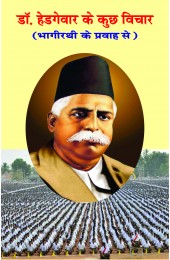 Dr Hedgewar ke Kuchh Vichar (Bhagirathi Ke Kuch Vichar)